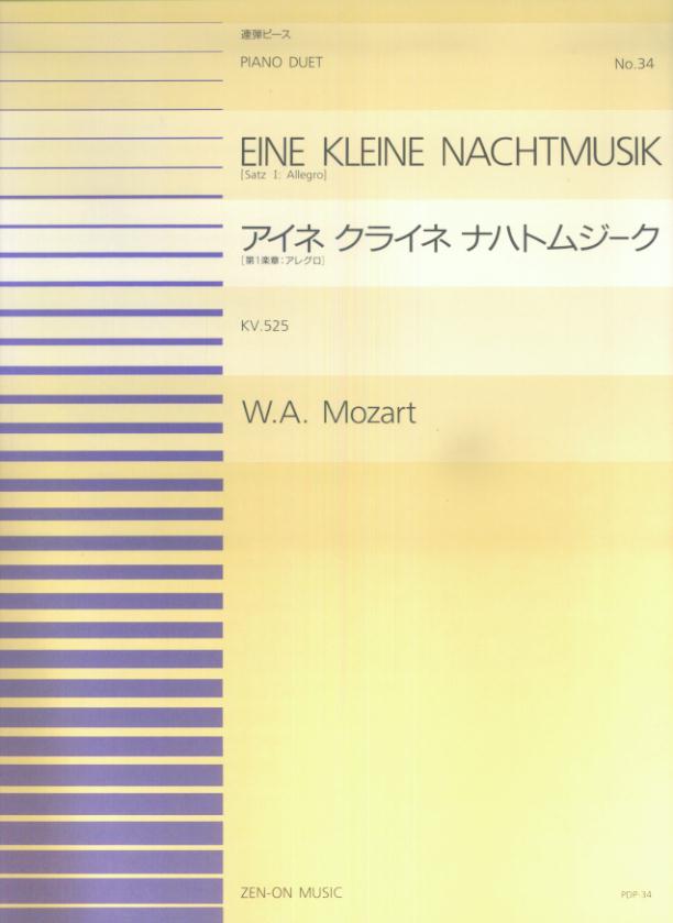 モーツァルト／アイネ・クライネ・ナハトムジーク［第1楽章：アレグロ］ （全音ピアノ連弾ピース） [ ヴォルフガング・アマデウス・モーツァルト ]