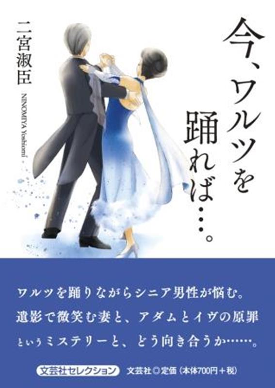 今 ワルツを踊れば 。 （文芸社セレクション） 二宮淑臣