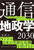 通信地政学2030