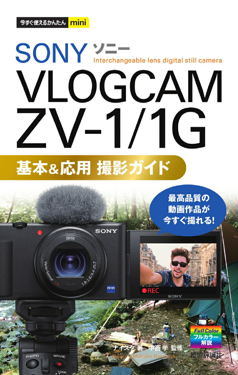 今すぐ使えるかんたんmini　SONY VLOGCAM ZV-1/1G　基本＆応用 撮影ガイド