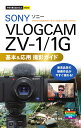 今すぐ使えるかんたんmini SONY VLOGCAM ZV-1/1G 基本＆応用 撮影ガイド ナイスク