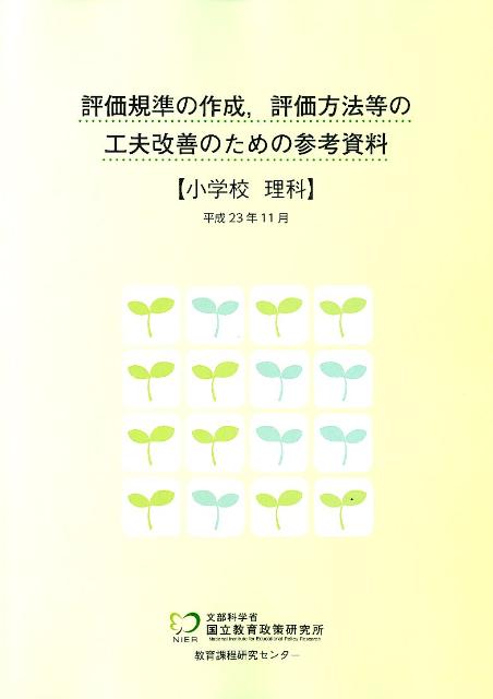 評価規準の作成，評価方法等の工夫改善のための参考資料（小学校　理科）