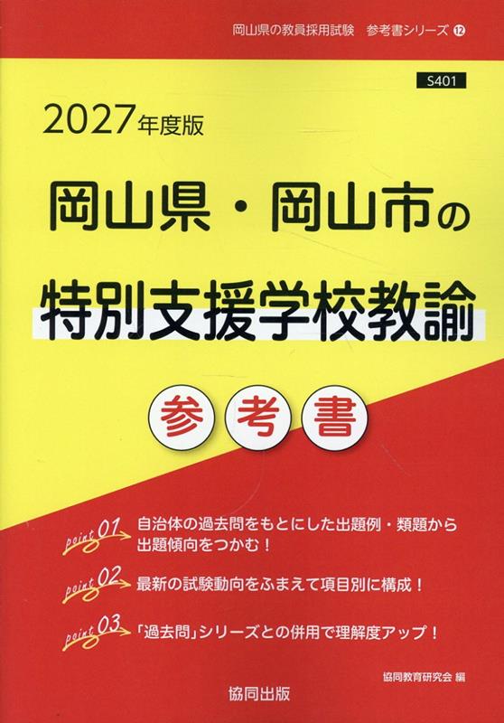 岡山県・岡山市の特別支援学校教諭参考書（2027年度版） （岡山県の教員採用試験「参考書」シリーズ） [ 協同教育研究会 ]