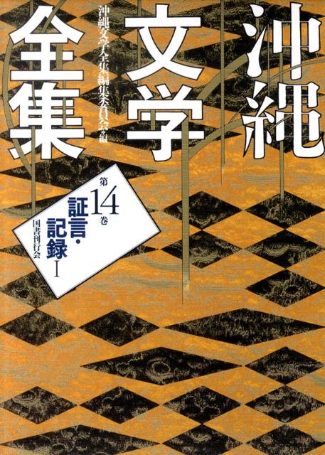 高速 割引 2024 東日本 楽天市場】沖縄文学全集の通販 文化、民俗