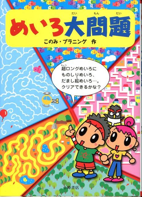 めいろ大問題 [ このみ・プラニング ]