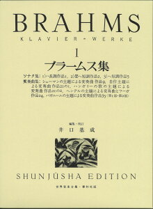 ブラームス集（1）改訂 （世界音楽全集） [ ヨハネス・ブラームス ]