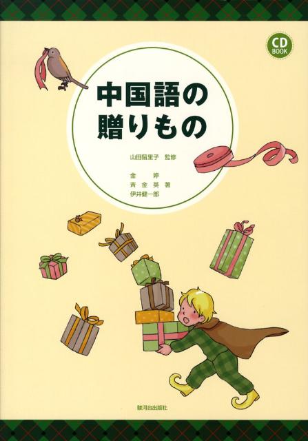 本書では、発音の基本を習得する目標を掲げて、簡単な対話形式で中国語の概要を身に付けていく。構成としては、１２課の本文、語句、文法及び練習問題という体裁。