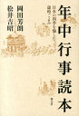 日本の四季を愉しむ歳時ごよみ 岡田芳朗 松井吉昭 創元社ネンジュウ ギョウジ トクホン オカダ,ヨシロウ マツイ,ヨシアキ 発行年月：2013年10月 予約締切日：2013年10月18日 ページ数：318p サイズ：単行本 ISBN：9784422230344 岡田芳朗（オカダヨシロウ） 昭和5年（1930）、東京・日本橋生まれ。早稲田大学教育学部卒業。同大学大学院修了。女子美術大学教授などを経て女子美術大学名誉教授。「暦の会」会長 松井吉昭（マツイヨシアキ） 昭和28年（1953）、石川県金沢市生まれ。早稲田大学教育学部卒業。同大学大学院修了。現在、早稲田大学非常勤講師（本データはこの書籍が刊行された当時に掲載されていたものです） 冬の巻（アドベント　カレンダーの日　クリスマス／顔見世　ほか）／春の巻（修二会／雛祭り　ほか）／夏の巻（衣替え／県祭　ほか）／秋の巻（震災記念日・防災の日　二百十日　二百二十日／おわら風の盆　ほか） 盆正月や節句など季節ごとのしきたりから、全国各地の神社仏閣での祭事まで、現代に生きる年中行事の数々を、四季別・月別で一年分網羅。それぞれにこめられた歴史や意味を、身近な生活文化に即して解説した読み物事典。 本 人文・思想・社会 民俗 風俗・習慣 人文・思想・社会 民俗 年中行事