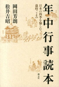 年中行事読本 日本の四季を愉しむ歳時ごよみ [ 岡田芳朗 ]