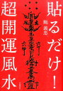 貼るだけ！超開運風水 [ 鮑 義忠 ]