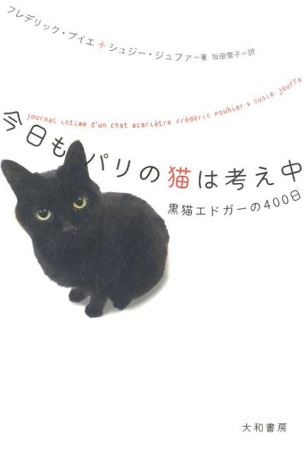 今日もパリの猫は考え中 黒猫エドガーの400日 [ フレデリック・プイエ ]