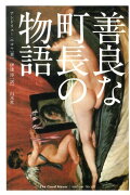 善良な町長の物語