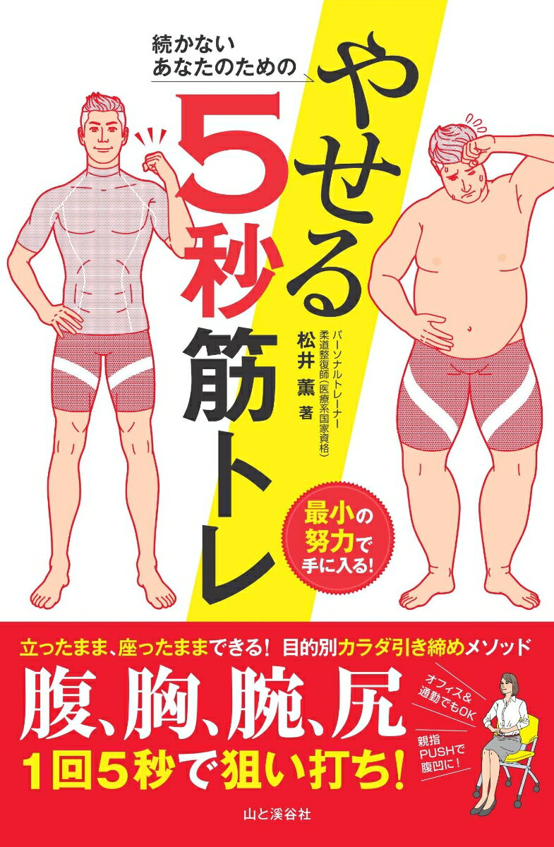 やせる5秒筋トレ 続かないあなたのための [ 松井薫 ]