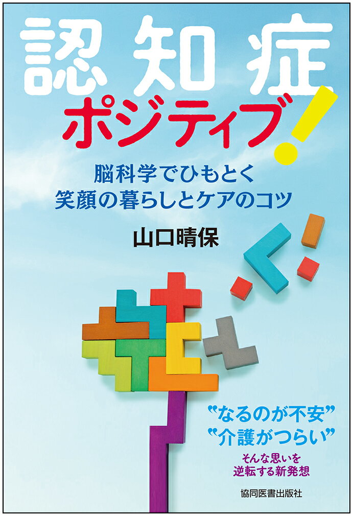 認知症ポジティブ!