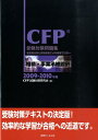 相続 事業承継設計（2009-2010年） 過去問分析と詳細解説による徹底マスター （CFP受験対策問題集） CFP試験対策研究会