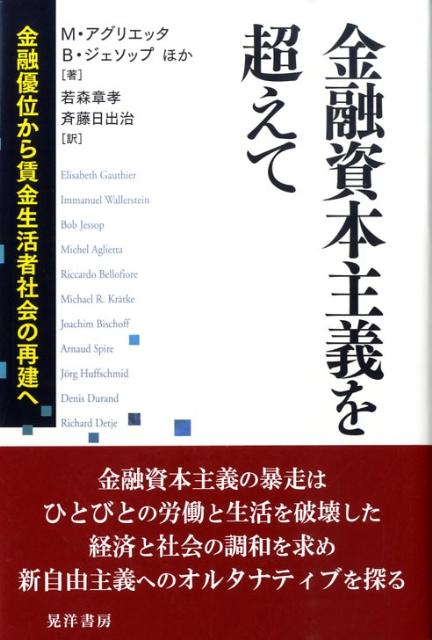 金融優位から賃金生活者社会の再建へ ミシェル・アグリエッタ ボブ・ジェソップ 晃洋書房キンユウ シホン シュギ オ コエテ アグリエッタ,ミシェル ジェソップ,ボブ 発行年月：2009年04月 ページ数：206， サイズ：単行本 ISBN：9784771020344 若森章孝（ワカモリフミタカ） 関西大学大学院経済学研究科博士課程単位取得退学。現在、関西大学経済学部教授 斉藤日出治（サイトウヒデハル） 名古屋大学大学院経済学研究科博士課程単位取得退学。現在、大阪産業大学教授（本データはこの書籍が刊行された当時に掲載されていたものです） 第1部　資本主義の転換（バンドンからシアトルへー第三世界とは何であったのか／フォーディズムを継ぐものは何かー資本主義の時期区分とその調整／資本主義の変容ー統合失調症の賃金生活者社会）／第2部　現代資本主義における金融市場と労働市場（年金ファンド資本主義／現代資本主義における金融市場／新しい蓄積様式？　ほか）／第3部　オルタナティブの探究（再分配、金融市場、反ー改革／資本主義の転換とオルタナティブの探究ーその通貨局面／地滑り時代における左翼） 金融資本主義の暴走はひとびとの労働と生活を破壊した。経済と社会の調和を求め、新自由主義へのオルタナティブを探る。 本 ビジネス・経済・就職 経済・財政 日本経済