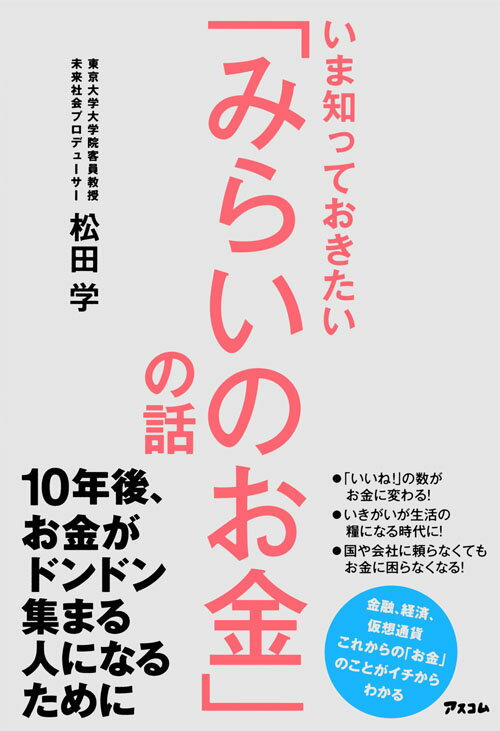 いま知っておきたい「みらいのお金」の話 [ 松田学 ]