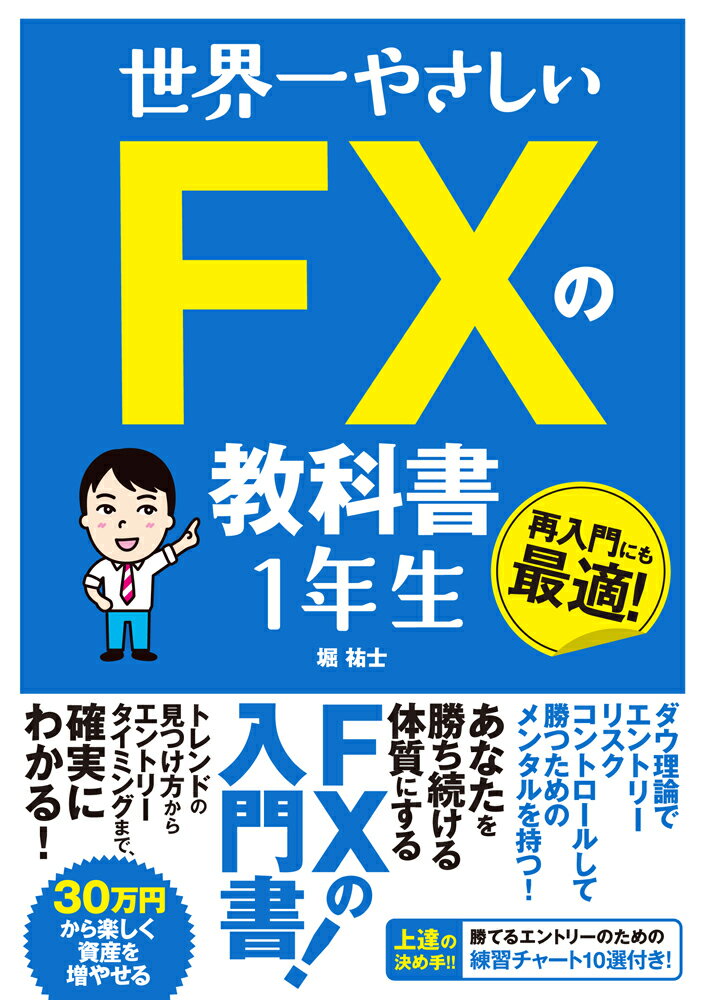 世界一やさしいFXの教科書1年生 [ 堀祐士 ]