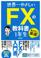 世界一やさしいFXの教科書1年生