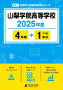 山梨学院高等学校(2025年度) (高校別入試過去問題シリーズ)