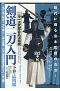 剣道二刀入門　下☆（DVD）☆ 二天一流武蔵会兵道指南 [ 二天一流武蔵会 ]