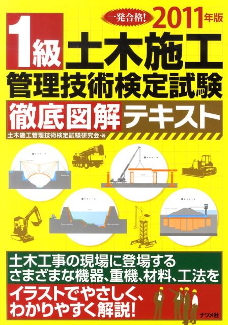 1級土木施工管理技術検定試験徹底図解テキスト（〔2011年版〕）