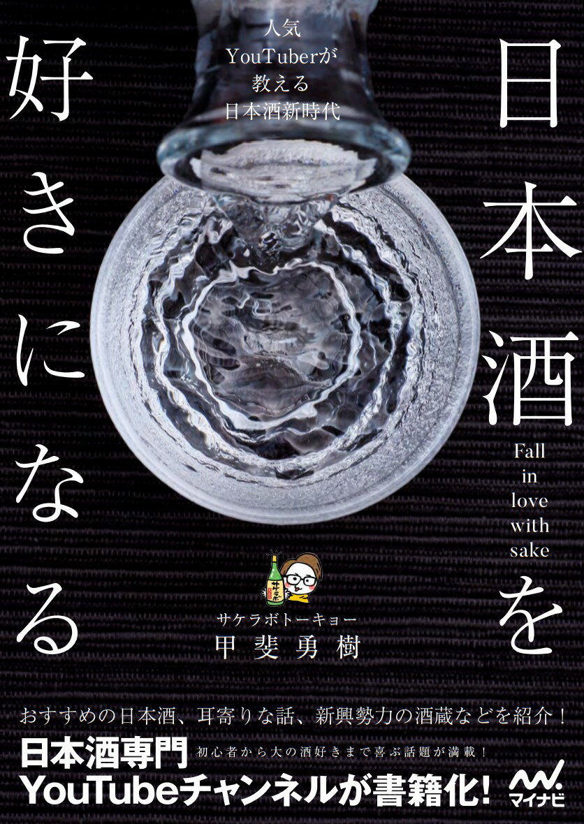 おすすめの日本酒、耳寄りな話、新興勢力の酒蔵などを紹介！初心者から大の酒好きまで喜ぶ話題が満載！日本酒専門ＹｏｕＴｕｂｅチャンネルが書籍化！