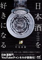 おすすめの日本酒、耳寄りな話、新興勢力の酒蔵などを紹介！初心者から大の酒好きまで喜ぶ話題が満載！日本酒専門ＹｏｕＴｕｂｅチャンネルが書籍化！