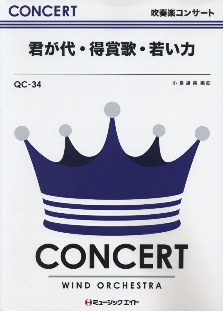 QC34　君が代・得賞歌・若い力