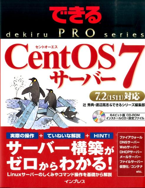 CentOS 7サーバー 7．2（1511）対応 （できるPRO） 辻秀典