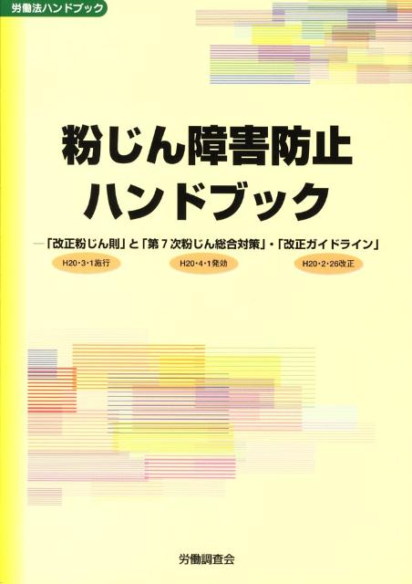 粉じん障害防止ハンドブック