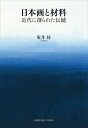 日本画と材料 近代に創られた伝統 荒井経