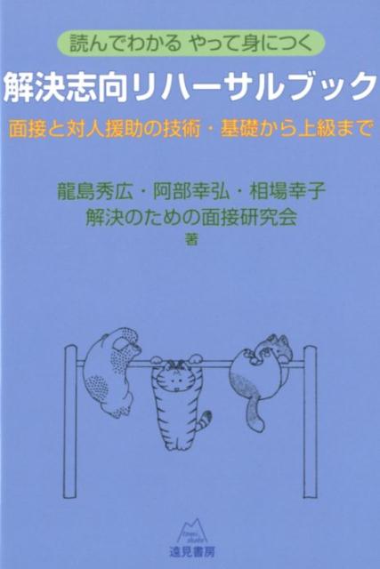 読んでわかる やって身につく　解決志向リハーサルブック