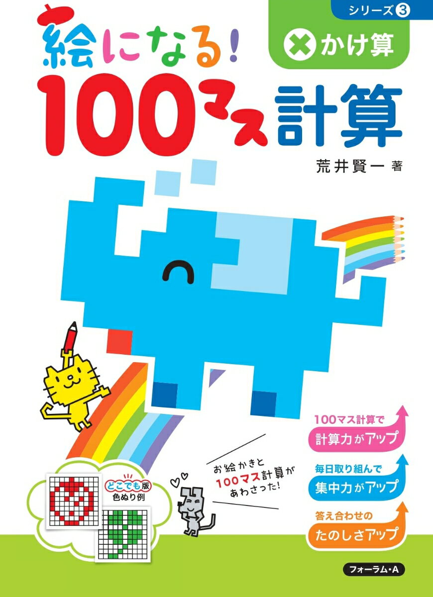 絵になる！100マス計算　かけ算 [ 荒井　賢一 ]