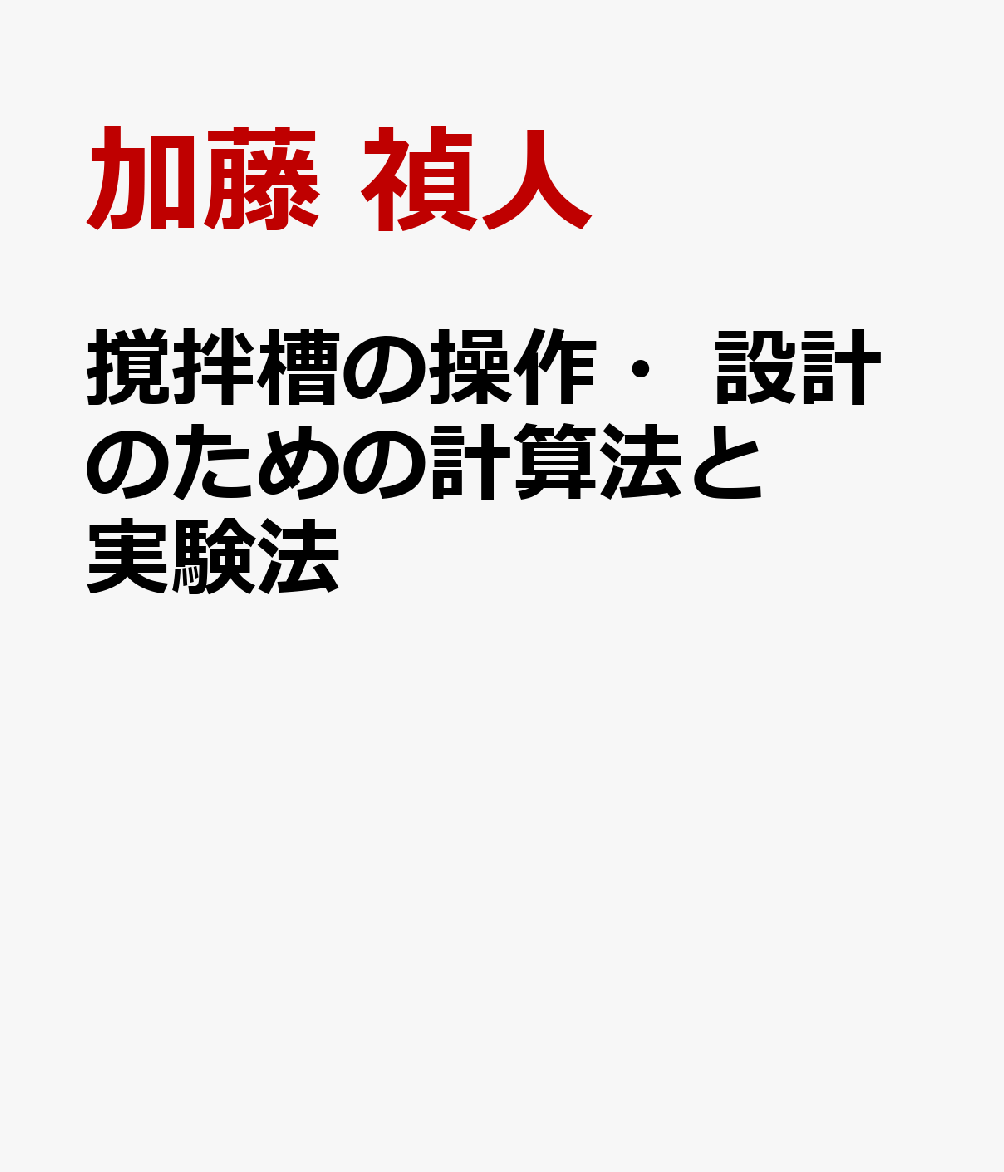 撹拌槽の操作・設計のための計算法と実験法