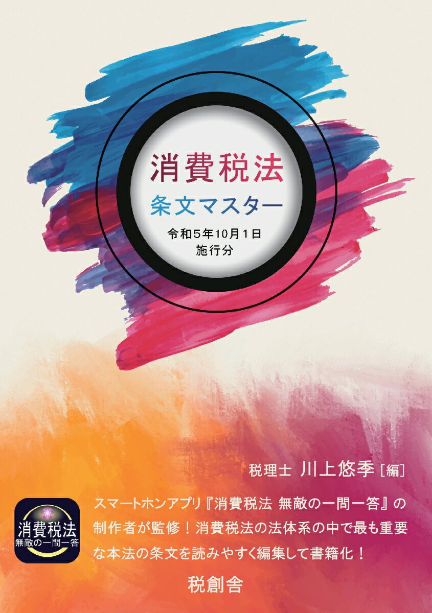 【POD】消費税法 条文マスター 令和5年10月1日施行分