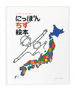 にっぽん地図絵本 こどもがはじめてであう （知育えほんシリーズ） [ とだ　こうしろう ]