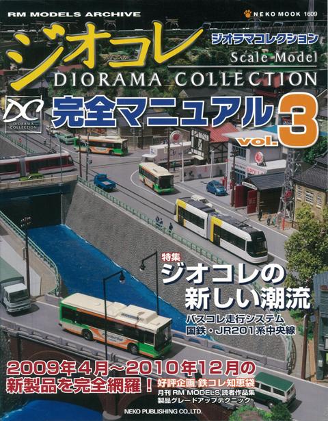 【バーゲン本】ジオラマコレクション完全マニュアル3