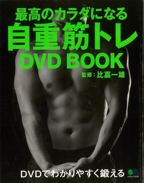 【バーゲン本】最高のカラダになる自重筋トレDVD　BOOK