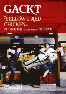 YELLOW FRIED CHICKENz 煌☆雄兎狐塾～男女混欲美濡戯祭～ THE DVD GACKT