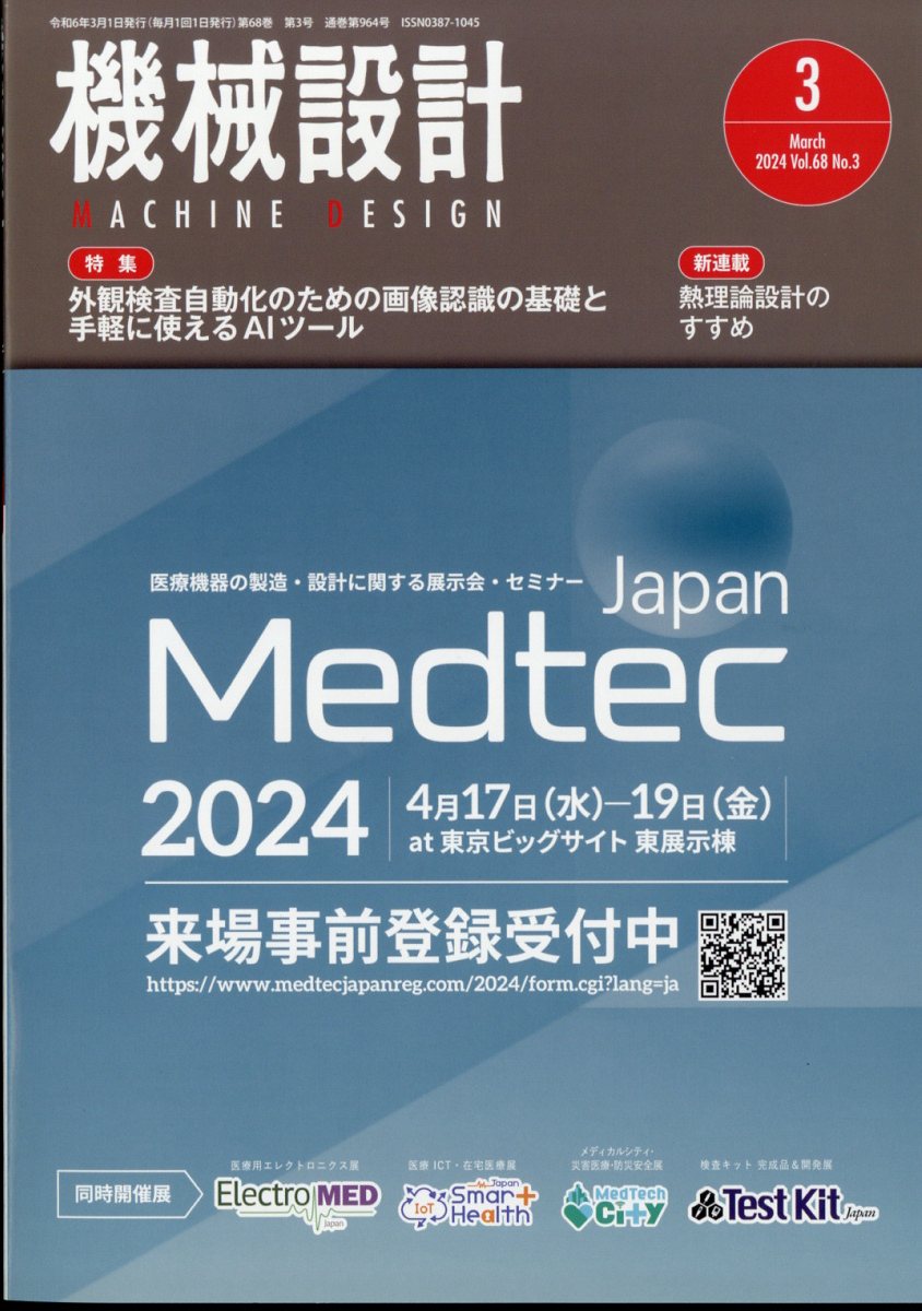 機械設計 2024年 3月号 [雑誌]