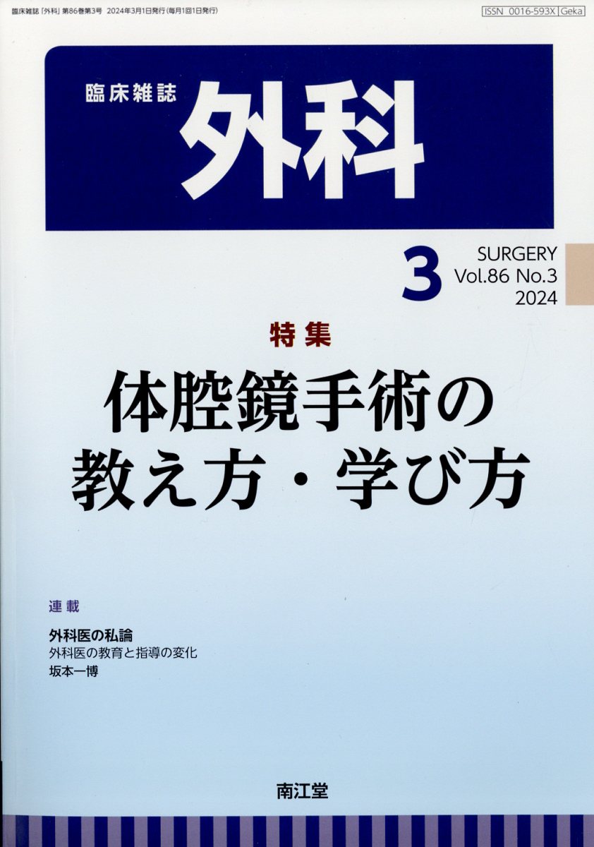 外科 2024年 3月号 [雑誌]