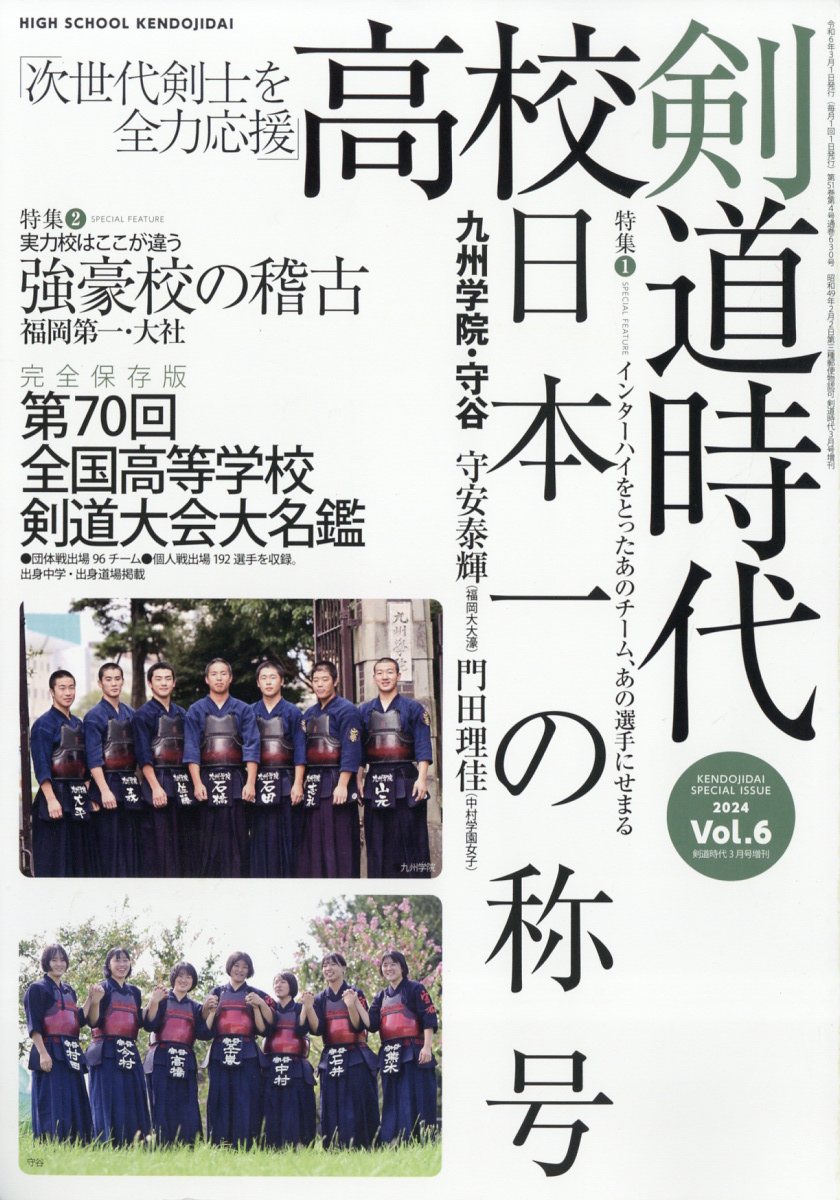 剣道時代増刊 高校剣道時代 VOL.6 2024年 3月号 [雑誌]