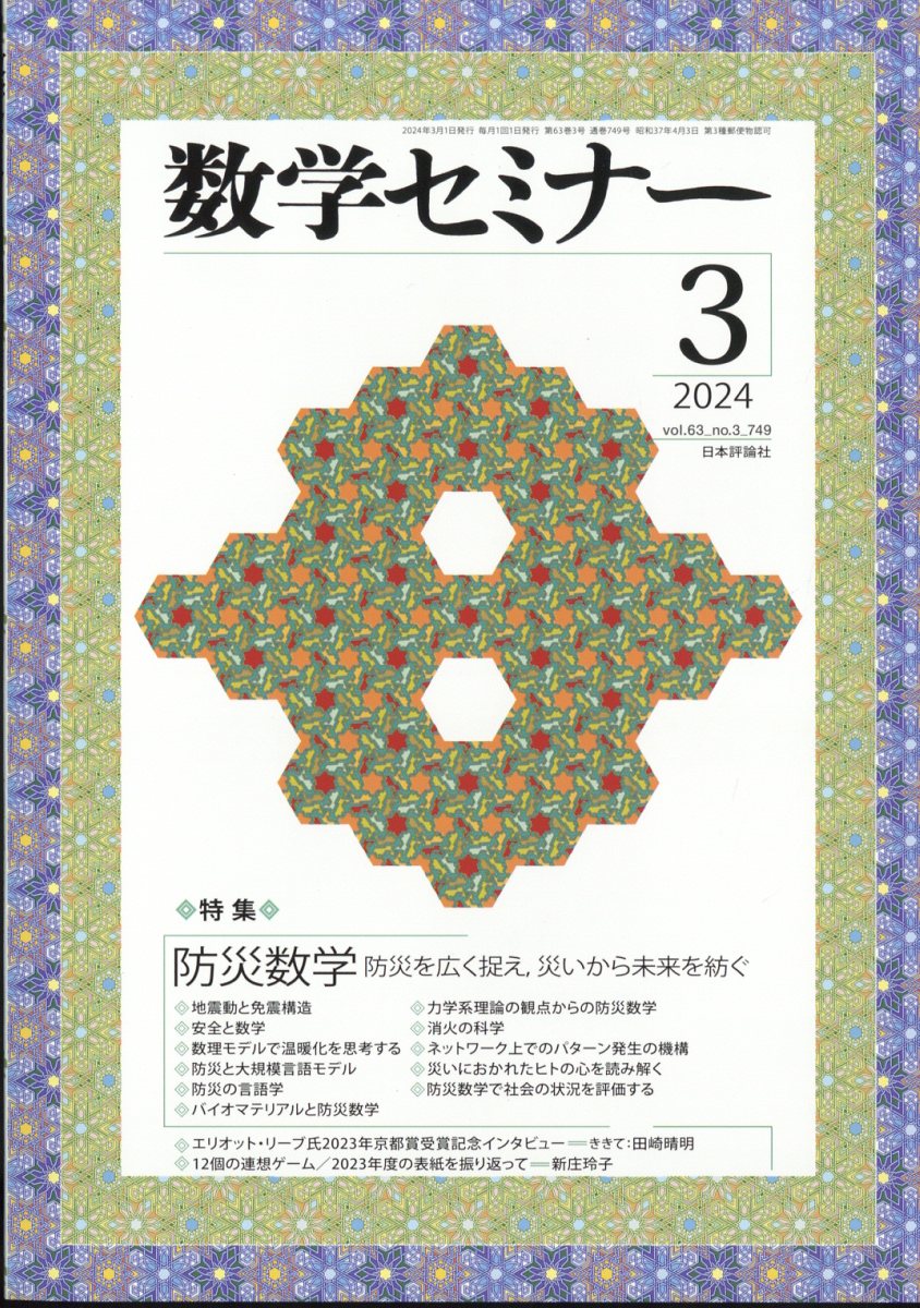 数学セミナー 2024年 3月号 [雑誌]