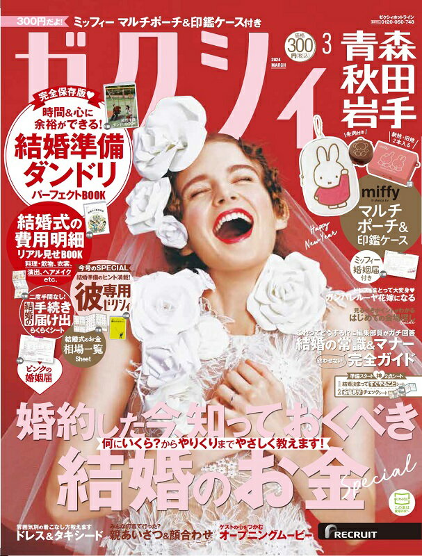 ゼクシィ青森秋田岩手 2024年 03月号[雑誌]