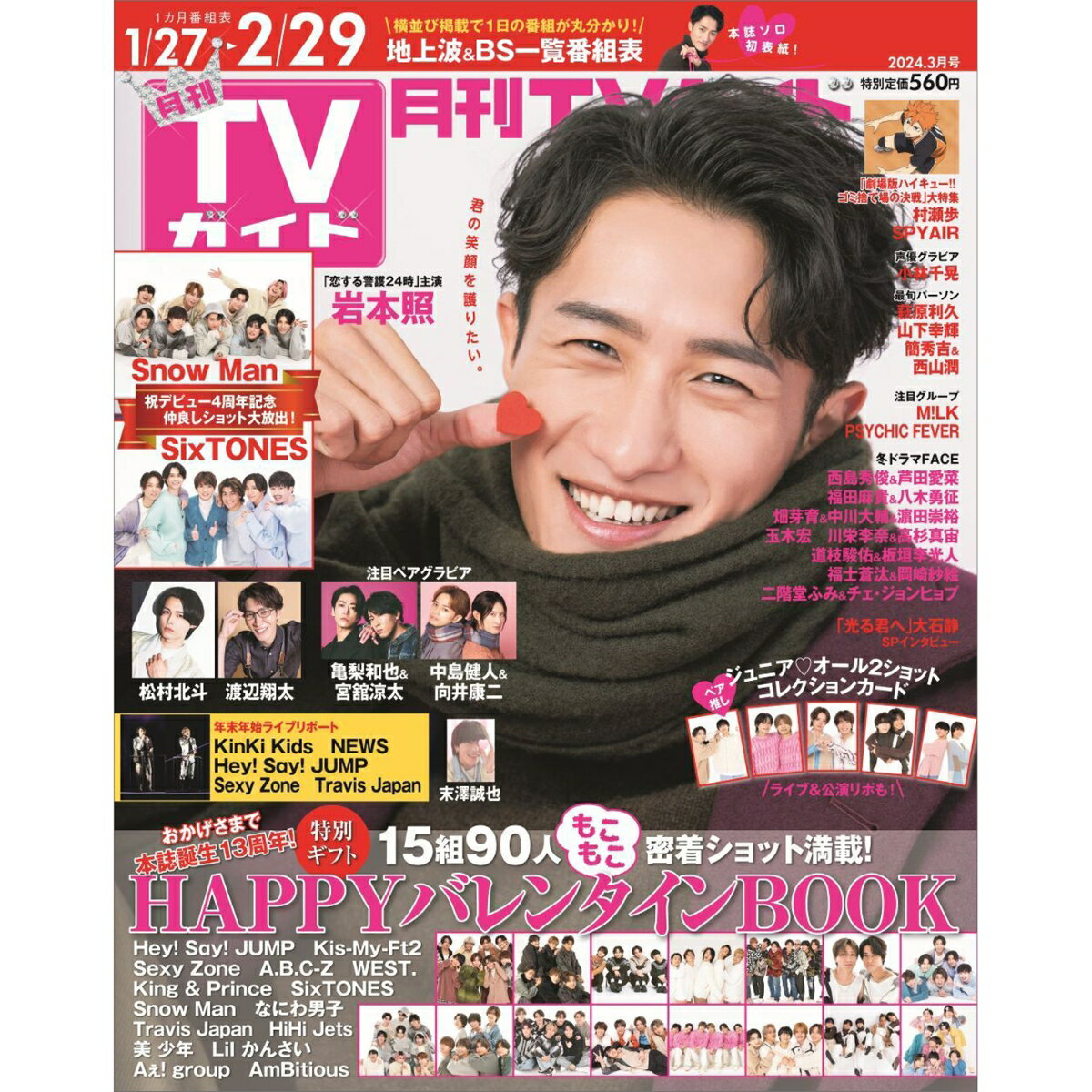 月刊 TVガイド関東版 2024年 3月号 [雑誌]