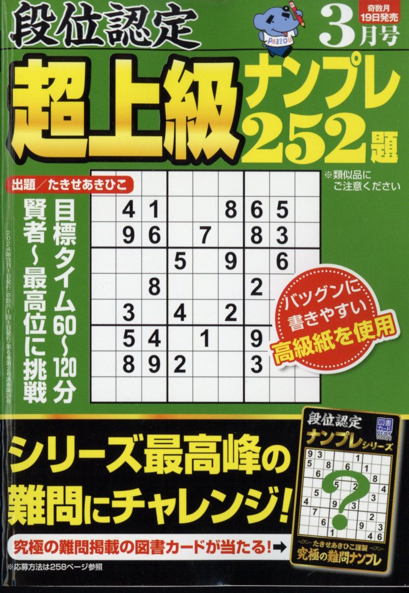 段位認定超上級ナンプレ252題 2024年 3月号 [雑誌]