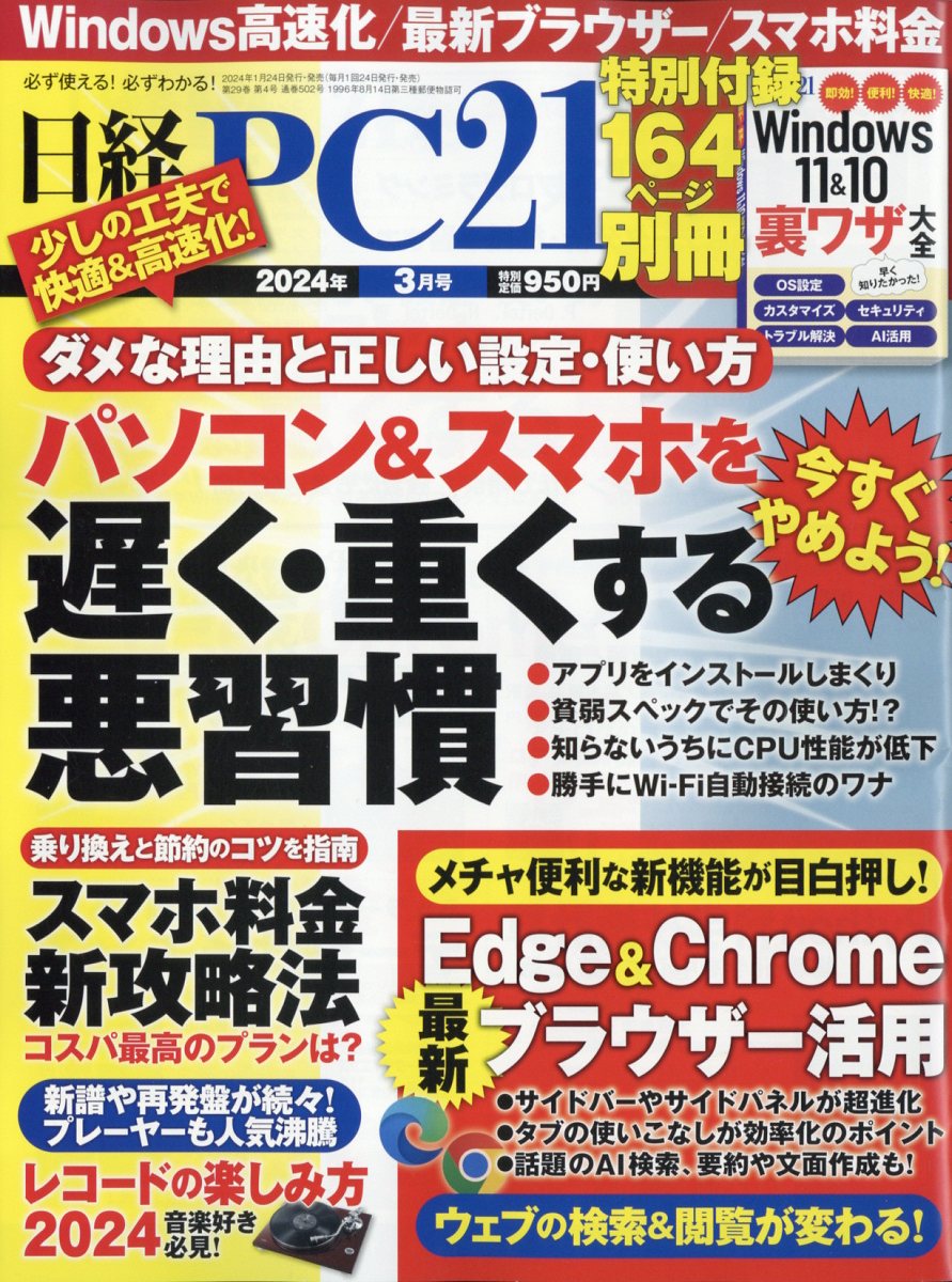 日経 PC 21 (ピーシーニジュウイチ) 2024年 3月号 [雑誌]