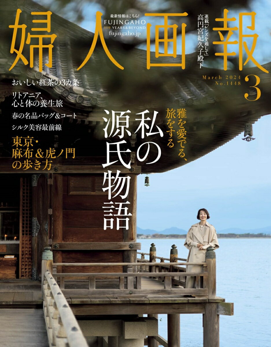 婦人画報 2024年 3月号 [雑誌]