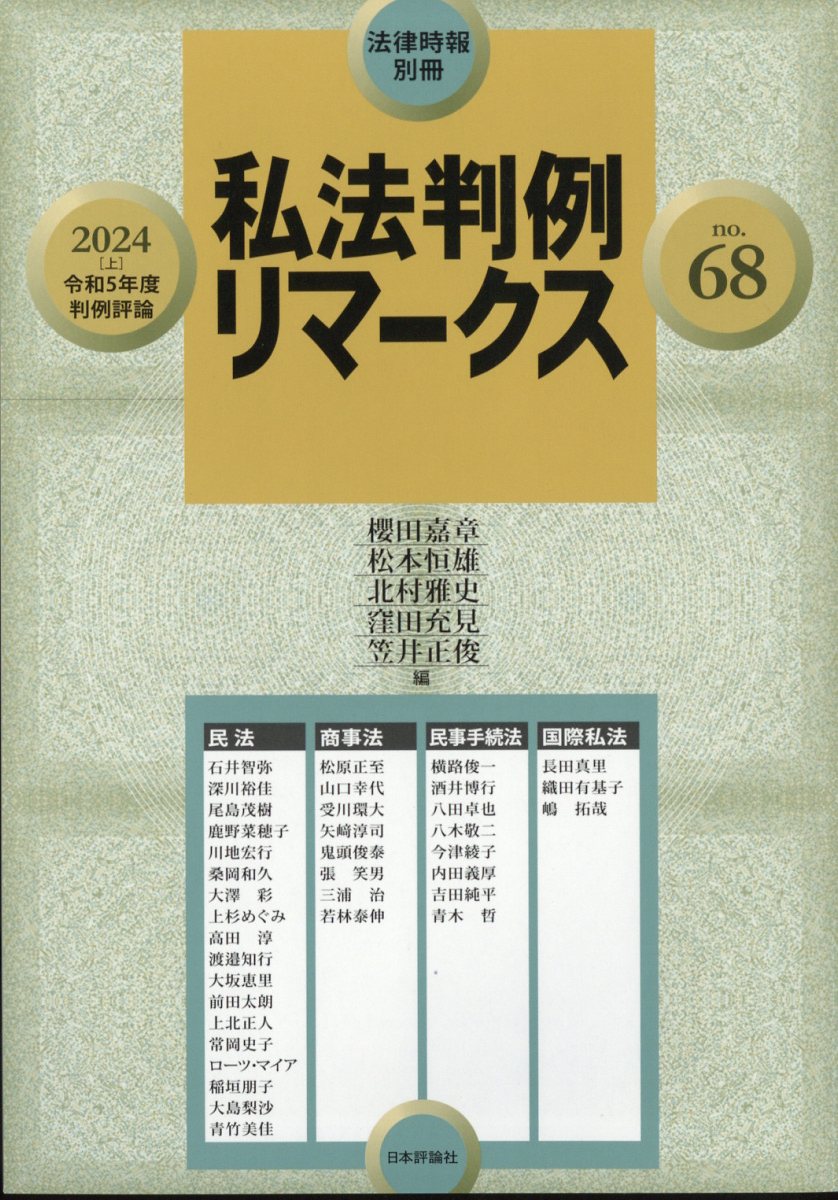 私法判例リマークス68 2024年 3月号 [雑誌]